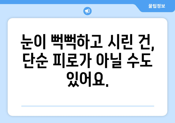 눈 통증, 녹내장만 의심하셨나요? 건조증일 수도 있어요! | 눈 건조증, 녹내장 증상, 눈 통증 원인