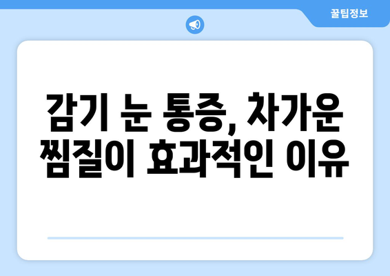 감기 눈통, 냉찜질 vs 온찜질| 어떤 게 효과적일까? | 감기, 눈 통증, 냉찜질, 온찜질, 비교, 효과