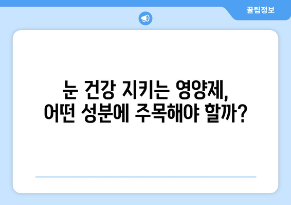 눈통, 영양제로 정말 해결될까? 실제 후기 & 전문가 분석 | 눈 건강, 영양제 효능, 실제 사용 후기