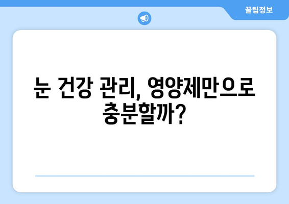 눈통증, 영양제로 해결? 놀라운 후기와 함께 알아보는 눈 건강 관리법 | 눈 피로, 시력 개선, 영양제 추천