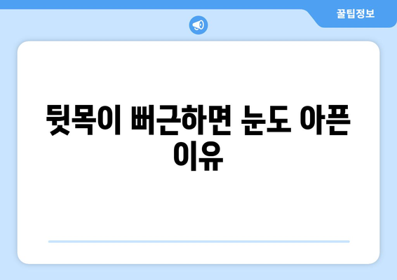 뒷목 통증과 눈 통증, 무슨 관계일까요? | 뒷목 통증, 눈 통증, 연관성, 원인, 해결책