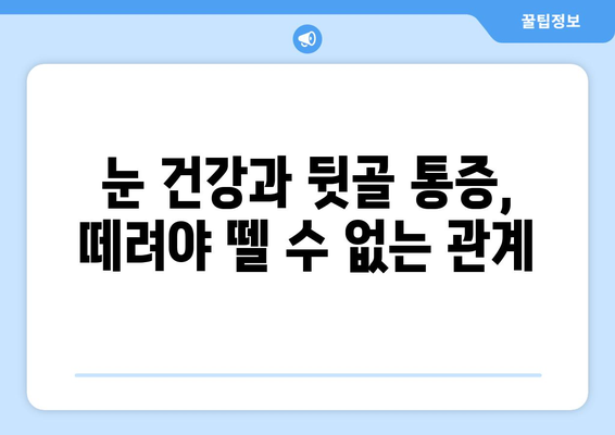 눈 통증, 뒷골이 문제일 수도 있다고요? 원인과 해결책 알아보기 | 눈 통증, 뒷골 통증, 두통, 눈 건강, 시력