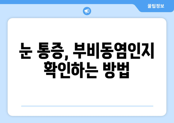 부비동염| 눈 통증과 눈 안쪽 통증, 원인과 증상 | 부비동염, 눈 통증, 안구 통증, 증상, 원인, 치료