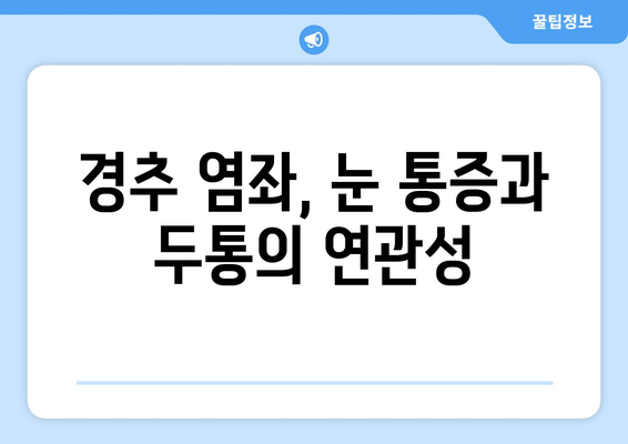 경추 1번 염좌, 좌상 눈 통증까지? 그 이유와 해결책 | 경추 염좌, 눈 통증, 두통, 척추