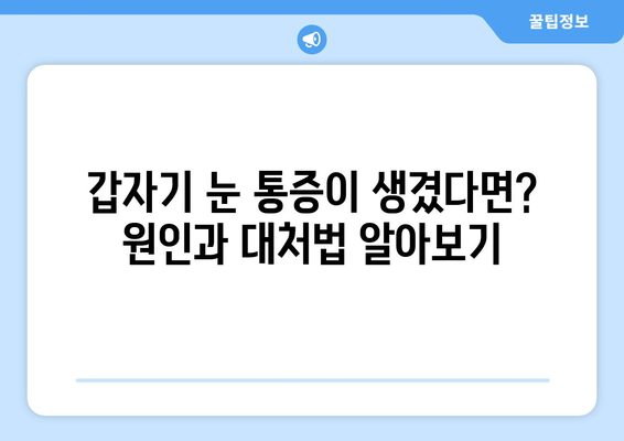 갑자기 왼쪽 또는 오른쪽 눈 통증, 눈 주변 통증 원인과 치료 병원 찾기 | 눈 통증, 눈 주변 통증, 원인, 치료, 병원