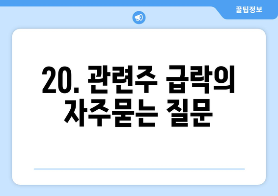 20. 관련주 급락