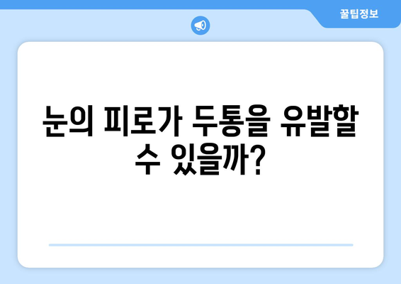 두통과 눈 통증, 무엇이 원인일까요? | 원인 분석 및 해결 가이드