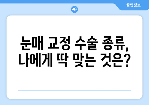 눈매 교정 수술로 아름다운 눈 모양을 만들고 싶다면? | 눈매 교정 수술 종류, 후기, 비용, 유명한 병원 정보