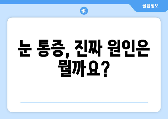 눈통증 광고에 속지 마세요! | 눈통증 원인과 진짜 해결책 알아보기