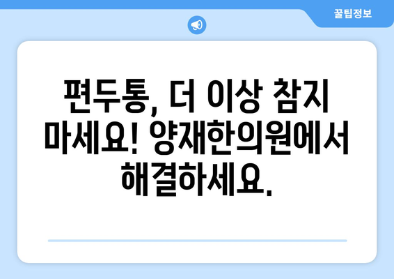 두통과 눈통증, 편두통일까? 양재한의원에서 원인과 치료법 알아보세요 | 두통, 눈통증, 편두통, 양재, 한의원, 진료