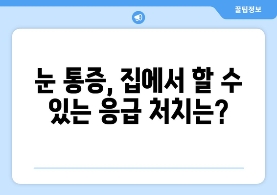 왼쪽 또는 오른쪽 눈 통증, 원인과 치료 방법 알아보기 | 눈 통증, 눈 질환, 안과 진료