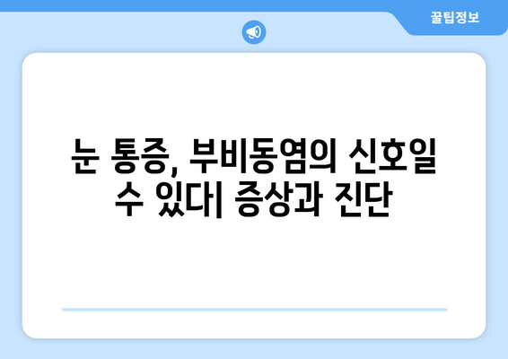 부비동염, 눈 통증과 시신경 압박의 원인| 증상과 치료법 | 부비동염, 눈 통증, 시신경 압박, 치료