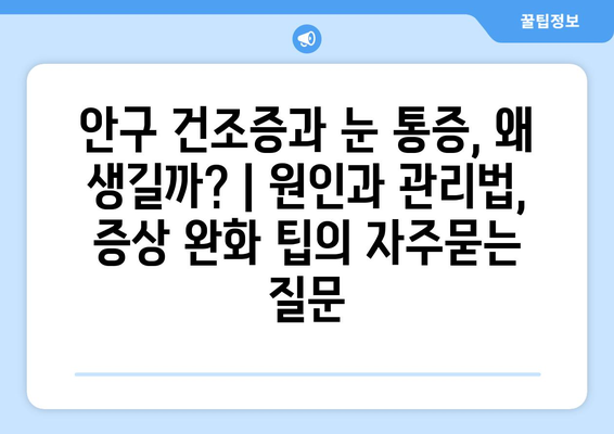 안구 건조증과 눈 통증, 왜 생길까? | 원인과 관리법, 증상 완화 팁