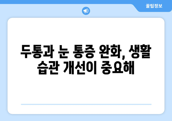 두통과 눈통증, 무엇이 원인일까요? | 두통 원인, 눈 통증 원인, 두통과 눈통증의 연관성