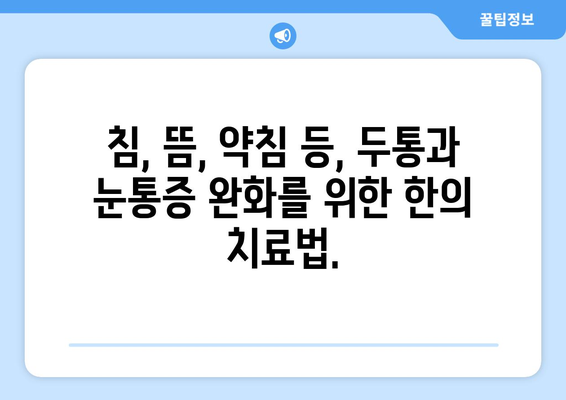 두통과 눈통증, 양재 한의원이 밝히는 원인과 해결책 | 두통, 눈통증, 한의학, 양재, 치료