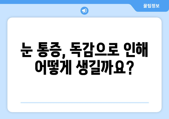 독감 걸렸을 때 눈 통증, 왜 생길까요? | 독감, 눈 통증, 원인, 증상, 예방