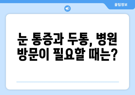 오른쪽 눈 통증과 두통, 어떤 질환이 의심될까요? | 눈 통증, 두통, 원인 질환, 진단, 치료