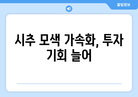 시추 모색 가속화, 투자 기회 늘어