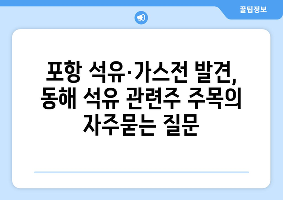 포항 석유·가스전 발견, 동해 석유 관련주 주목