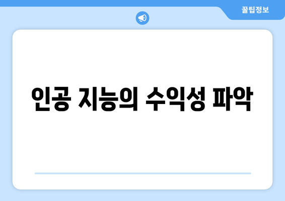 인공 지능의 수익성 파악