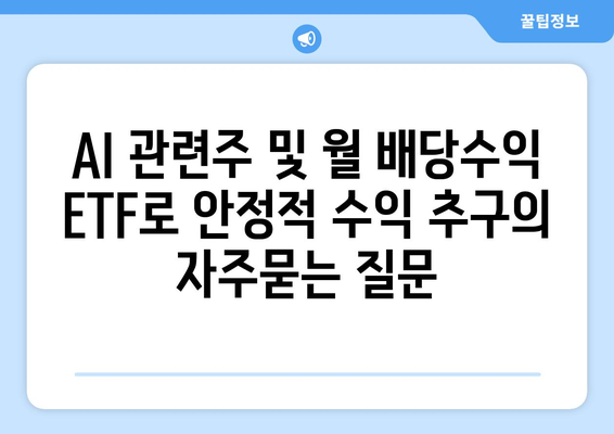 AI 관련주 및 월 배당수익 ETF로 안정적 수익 추구