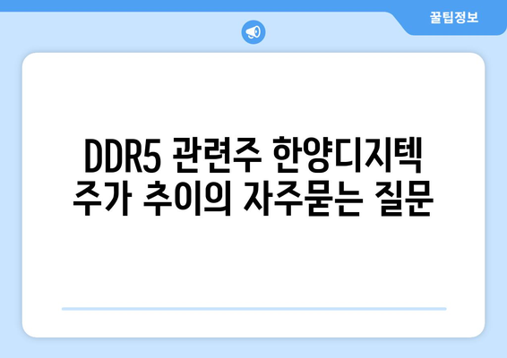 DDR5 관련주 한양디지텍 주가 추이