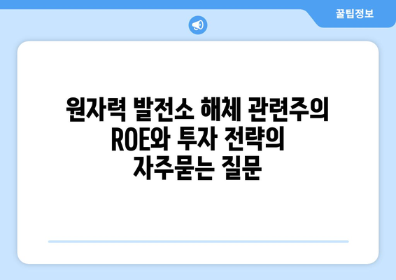 원자력 발전소 해체 관련주의 ROE와 투자 전략