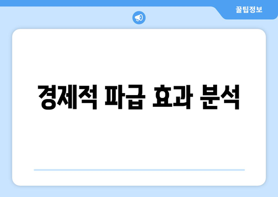 경제적 파급 효과 분석