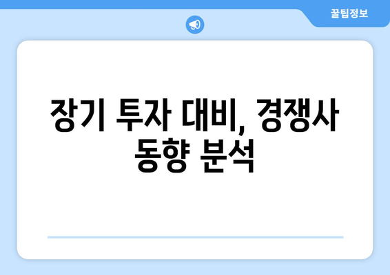 장기 투자 대비, 경쟁사 동향 분석