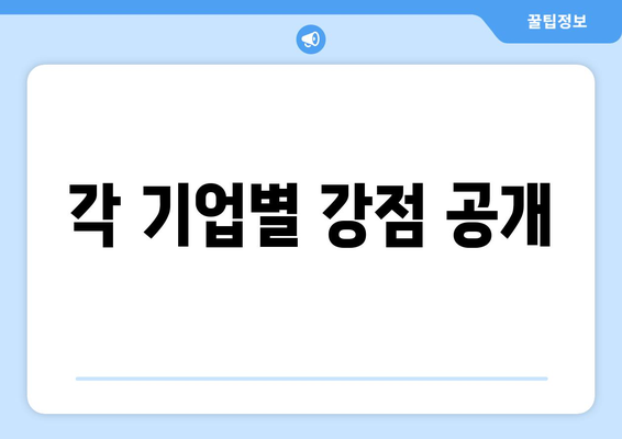 각 기업별 강점 공개