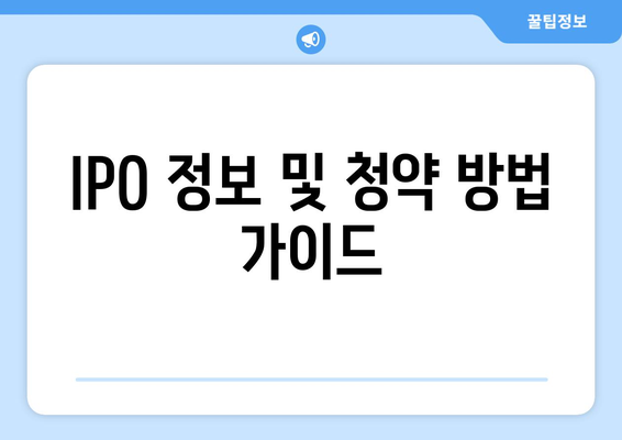 IPO 정보 및 청약 방법 가이드