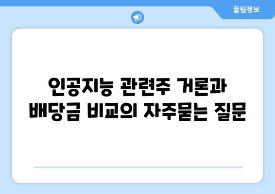 인공지능 관련주 거론과 배당금 비교