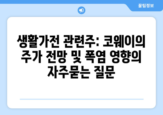 생활가전 관련주: 코웨이의 주가 전망 및 폭염 영향