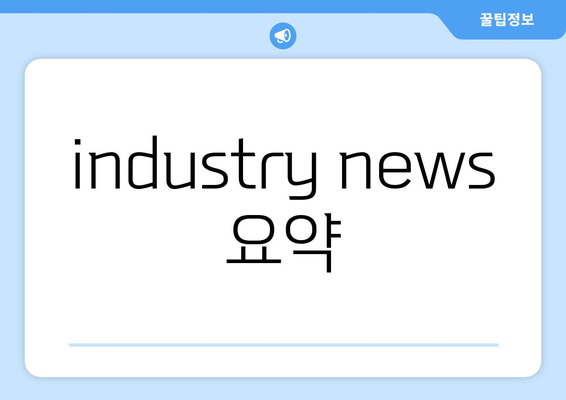 industry news 요약