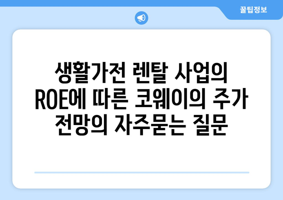 생활가전 렌탈 사업의 ROE에 따른 코웨이의 주가 전망