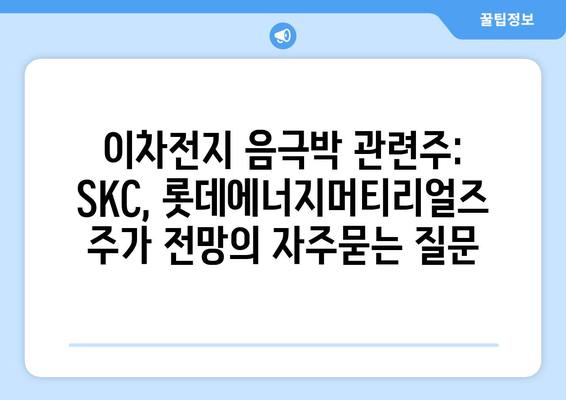 이차전지 음극박 관련주: SKC, 롯데에너지머티리얼즈 주가 전망