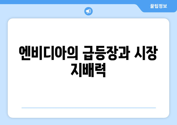 엔비디아의 급등장과 시장 지배력