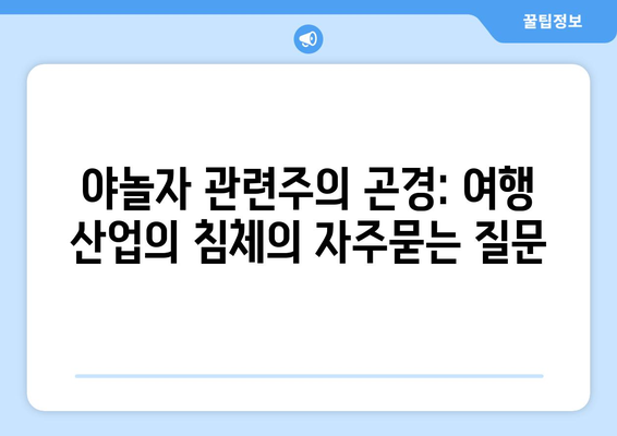 야놀자 관련주의 곤경: 여행 산업의 침체