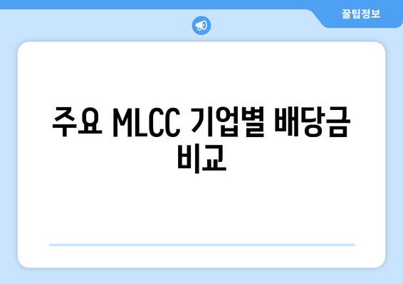 주요 MLCC 기업별 배당금 비교