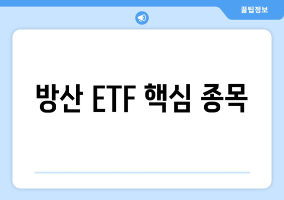 방산 ETF 핵심 종목