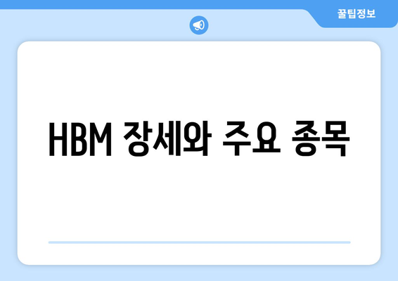 HBM 장세와 주요 종목