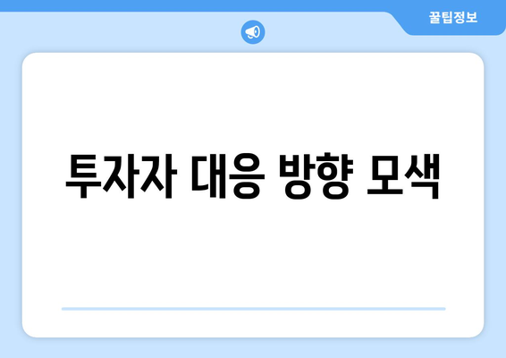 투자자 대응 방향 모색