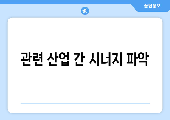 관련 산업 간 시너지 파악