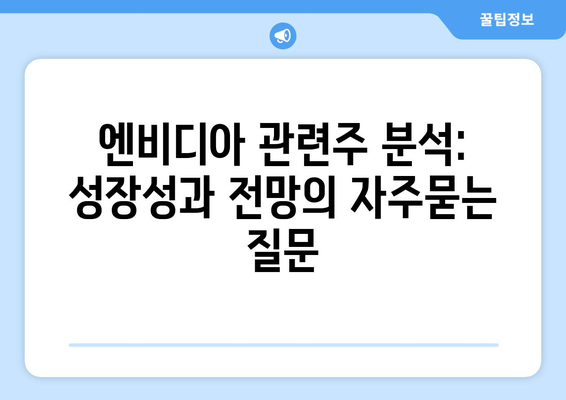 엔비디아 관련주 분석: 성장성과 전망