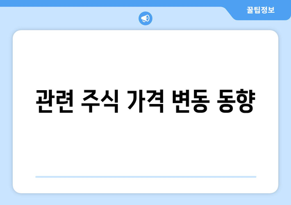 관련 주식 가격 변동 동향