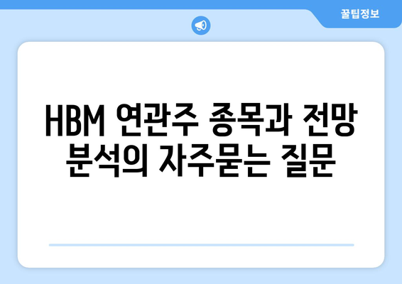 HBM 연관주 종목과 전망 분석