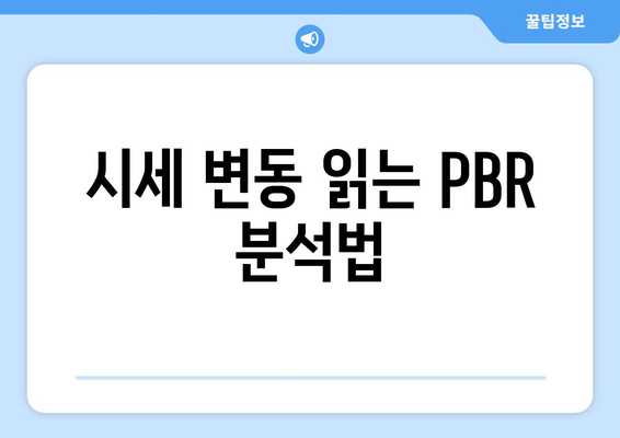 시세 변동 읽는 PBR 분석법