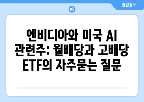 엔비디아와 미국 AI 관련주: 월배당과 고배당 ETF