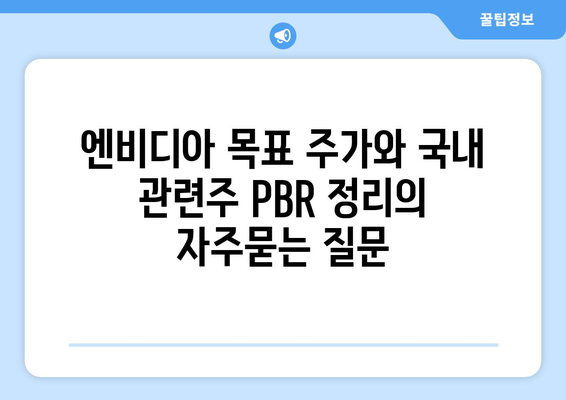 엔비디아 목표 주가와 국내 관련주 PBR 정리