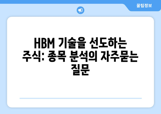 HBM 기술을 선도하는 주식: 종목 분석